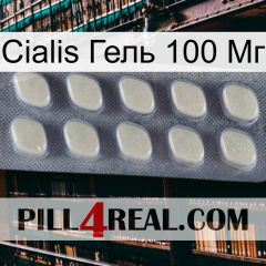 Cialis Гель 100 Мг 08